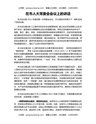 在市人大常委会会议上的讲话