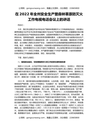 在2022年全州安全生产暨森林草原防灭火工作电视电话会议上的讲话