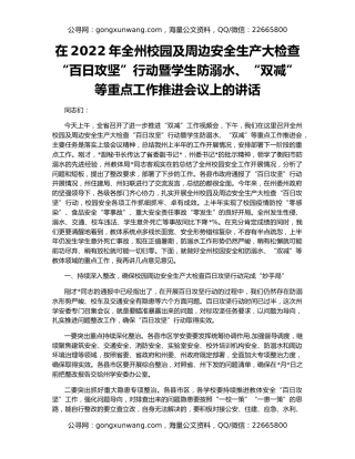 在2022年全州校园及周边安全生产大检查“百日攻坚”行动暨学生防溺水、“双减”等重点工作推进会议上的讲话