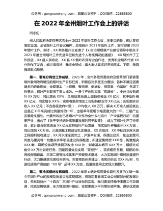 在2022年全州烟叶工作会上的讲话