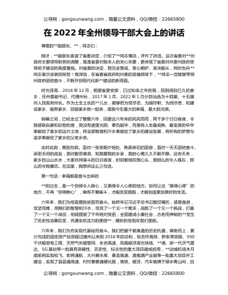 在2022年全州领导干部大会上的讲话