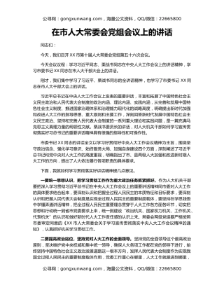 在市人大常委会党组会议上的讲话（2）