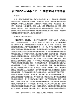 在2022年全市“七一”表彰大会上的讲话