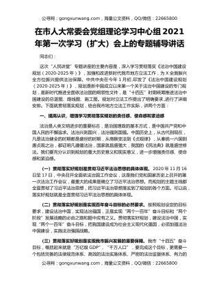 在市人大常委会党组理论学习中心组2021年第一次学习（扩大）会上的专题辅导讲话