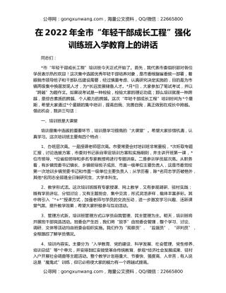 在2022年全市“年轻干部成长工程”强化训练班入学教育上的讲话
