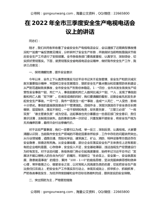 在2022年全市三季度安全生产电视电话会议上的讲话