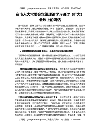 在市人大常委会党组理论学习研讨（扩大）会议上的讲话