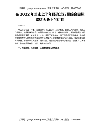 在2022年全市上半年经济运行暨综合目标奖惩大会上的讲话
