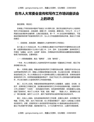 在市人大常委会宣传和写作工作培训座谈会上的讲话
