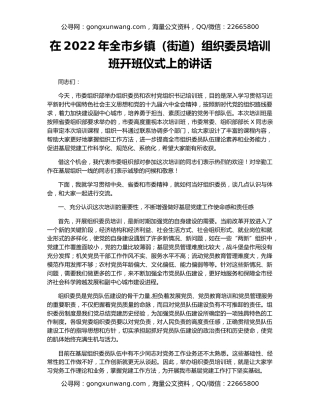 在2022年全市乡镇（街道）组织委员培训班开班仪式上的讲话