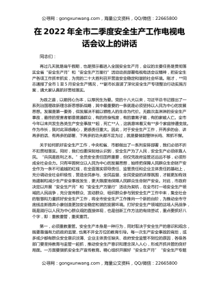 在2022年全市二季度安全生产工作电视电话会议上的讲话