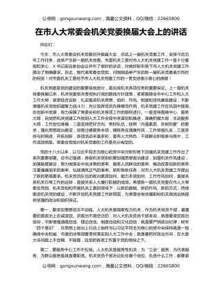 在市人大常委会机关党委换届大会上的讲话