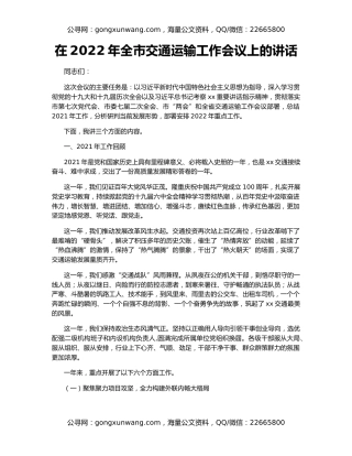 在2022年全市交通运输工作会议上的讲话