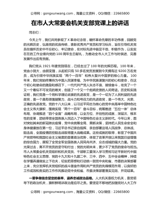 在市人大常委会机关支部党课上的讲话