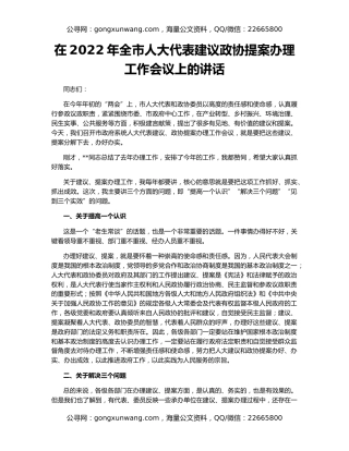 在2022年全市人大代表建议政协提案办理工作会议上的讲话