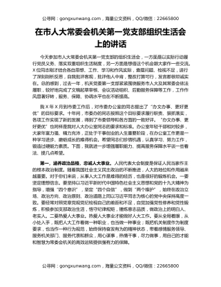 在市人大常委会机关第一党支部组织生活会上的讲话