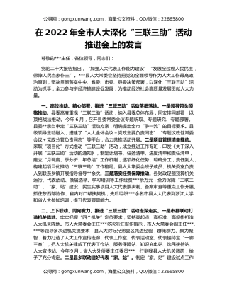 在2022年全市人大深化“三联三助”活动推进会上的发言