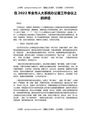 在2022年全市人大系统办公室工作会议上的讲话