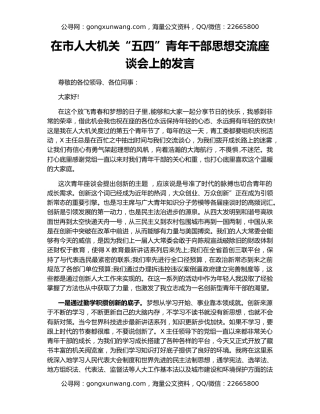 在市人大机关“五四”青年干部思想交流座谈会上的发言
