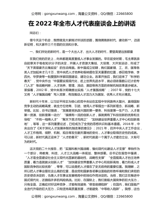 在2022年全市人才代表座谈会上的讲话