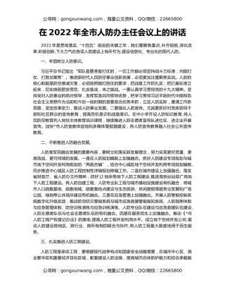 在2022年全市人防办主任会议上的讲话