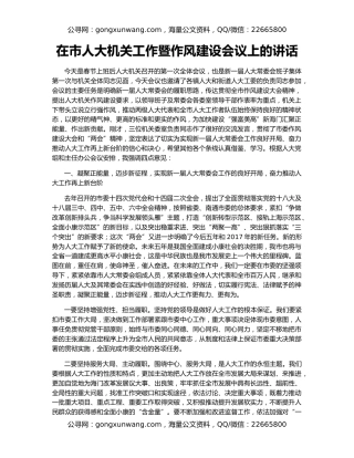 在市人大机关工作暨作风建设会议上的讲话