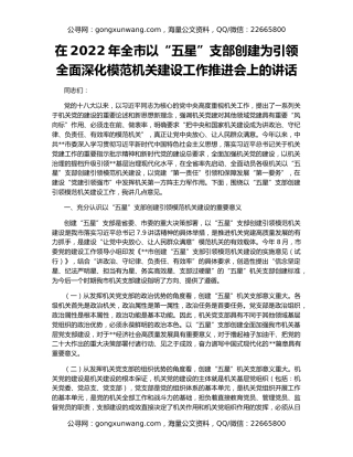 在2022年全市以“五星”支部创建为引领全面深化模范机关建设工作推进会上的讲话