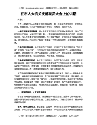 在市人大机关支部党员大会上的讲话
