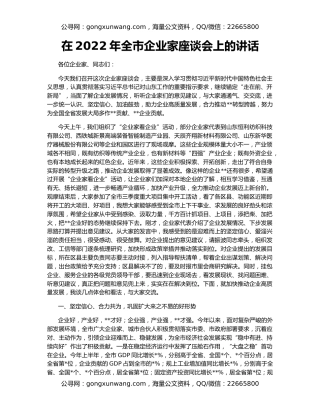 在2022年全市企业家座谈会上的讲话