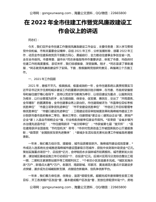 在2022年全市住建工作暨党风廉政建设工作会议上的讲话