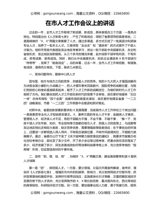 在市人才工作会议上的讲话