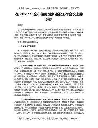 在2022年全市住房城乡建设工作会议上的讲话