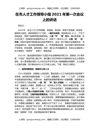 在市人才工作领导小组2021年第一次会议上的讲话