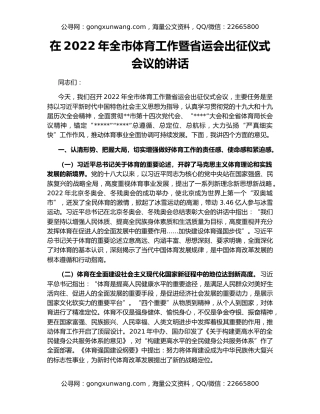 在2022年全市体育工作暨省运会出征仪式会议的讲话