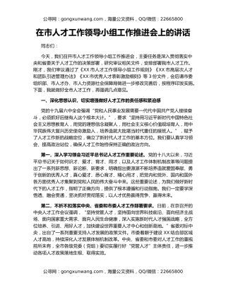 在市人才工作领导小组工作推进会上的讲话