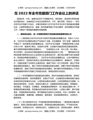 在2022年全市党建部门工作会议上的讲话