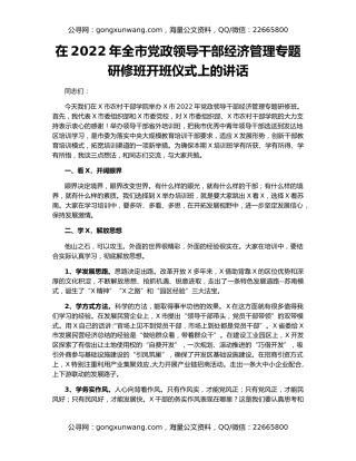 在2022年全市党政领导干部经济管理专题研修班开班仪式上的讲话