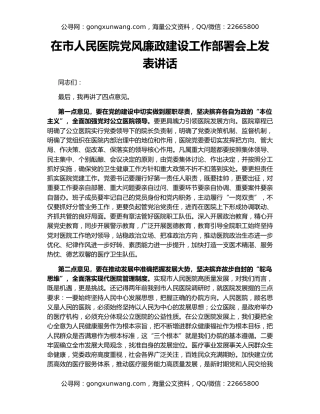 在市人民医院党风廉政建设工作部署会上发表讲话