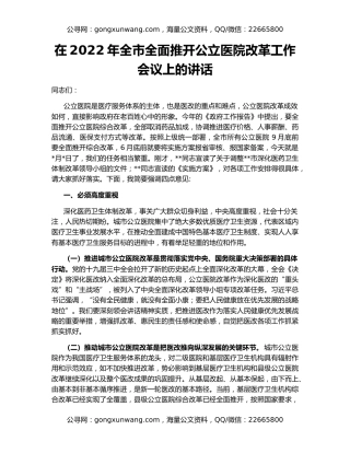 在2022年全市全面推开公立医院改革工作会议上的讲话