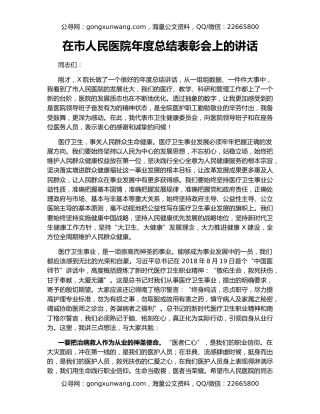在市人民医院年度总结表彰会上的讲话