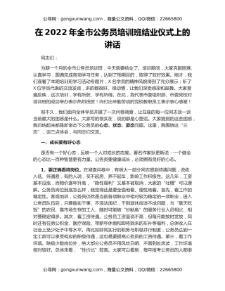 在2022年全市公务员培训班结业仪式上的讲话