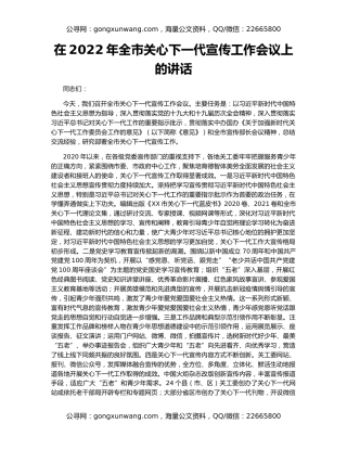 在2022年全市关心下一代宣传工作会议上的讲话