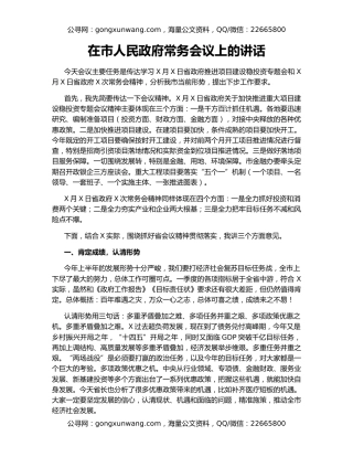 在市人民政府常务会议上的讲话