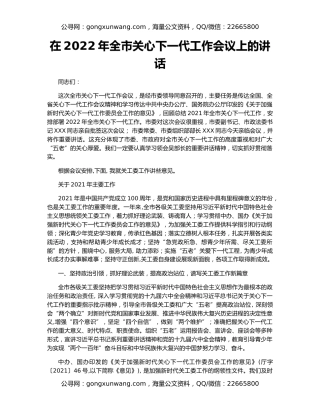 在2022年全市关心下一代工作会议上的讲话