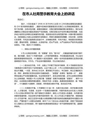 在市人社局警示教育大会上的讲话