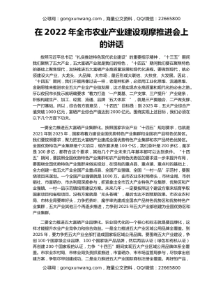 在2022年全市农业产业建设观摩推进会上的讲话