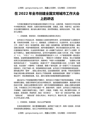 在2022年全市创建全国文明城市工作大会上的讲话