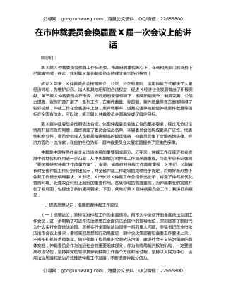 在市仲裁委员会换届暨X届一次会议上的讲话