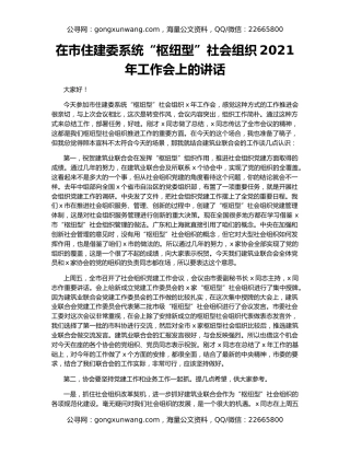 在市住建委系统“枢纽型”社会组织2021年工作会上的讲话