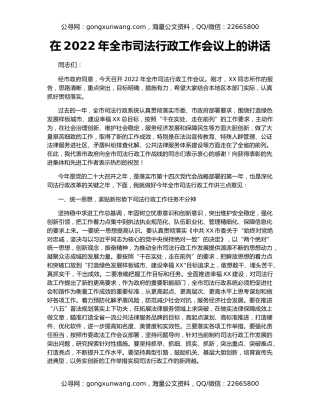 在2022年全市司法行政工作会议上的讲话